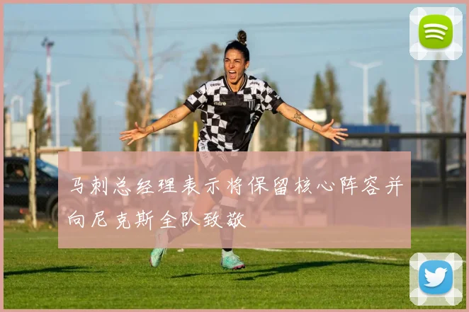 马刺总经理表示将保留核心阵容并向尼克斯全队致敬