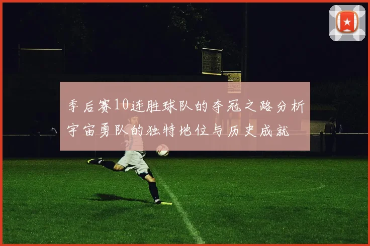 季后赛10连胜球队的夺冠之路分析宇宙勇队的独特地位与历史成就