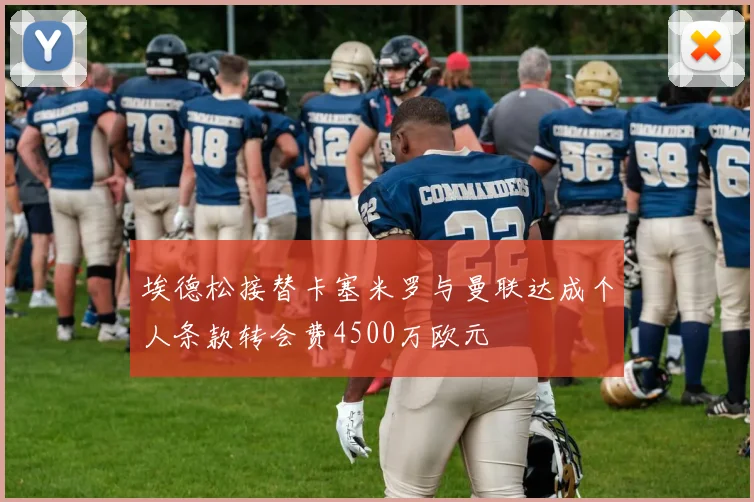埃德松接替卡塞米罗与曼联达成个人条款转会费4500万欧元