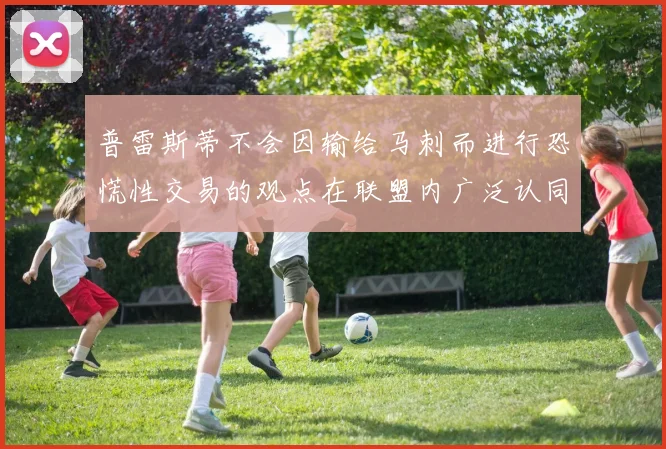普雷斯蒂不会因输给马刺而进行恐慌性交易的观点在联盟内广泛认同