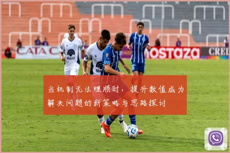 当机制无法理顺时，提升数值成为解决问题的新策略与思路探讨