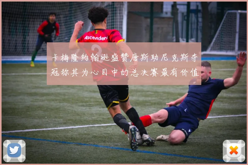卡梅隆约翰逊盛赞唐斯助尼克斯夺冠称其为心目中的总决赛最有价值球员