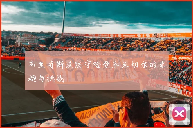 布里奇斯谈防守哈登和米切尔的乐趣与挑战