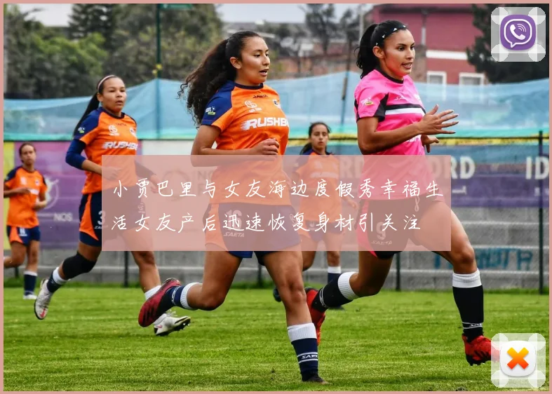 小贾巴里与女友海边度假秀幸福生活女友产后迅速恢复身材引关注